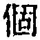文字個