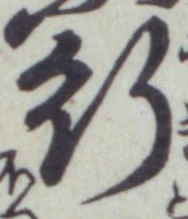 글자 行