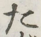 位置定マレルた