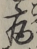 글자 病