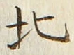𡨸北