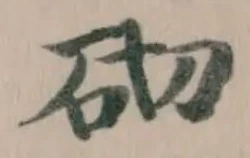 Đã định vị 砌