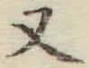 글자 又