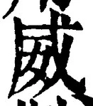 文字威