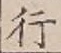 글자 行