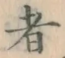 글자 者