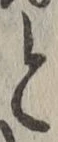 글자 と