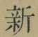 글자 新