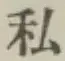 Chữ 私