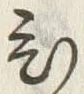 “ひ”字