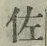 글자 佐