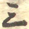 三の位置