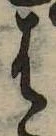 位置定マレル𛂦