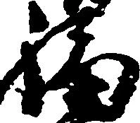 福 위치 확인됨