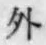 글자 外