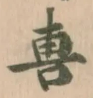 軎 위치 확인됨