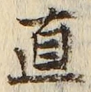文字直
