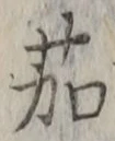 字茄
