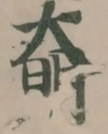 奛の位置