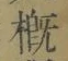 Chữ 概