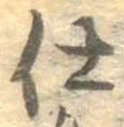 已定位仕
