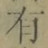 文字有