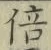 글자 倍