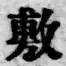 Chữ 敷