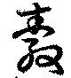 縠の位置