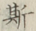 글자 斯