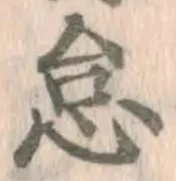 글자 怠