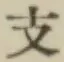 Character 支