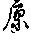 原 위치 확인됨