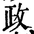 글자 政