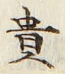 Character 貴