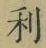 글자 利
