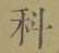 글자 科
