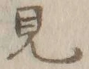 글자 見