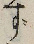 位置 確認된 ず