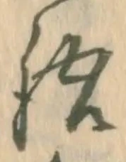 已定位悟