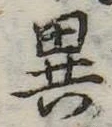 位置定マレル異