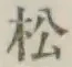 글자 松