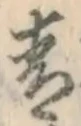 글자 青