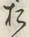 글자 お