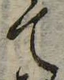 Đã định vị て
