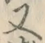 글자 又