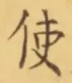 字使