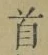 글자 首