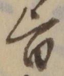 字旨