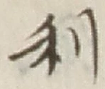 𡨸利